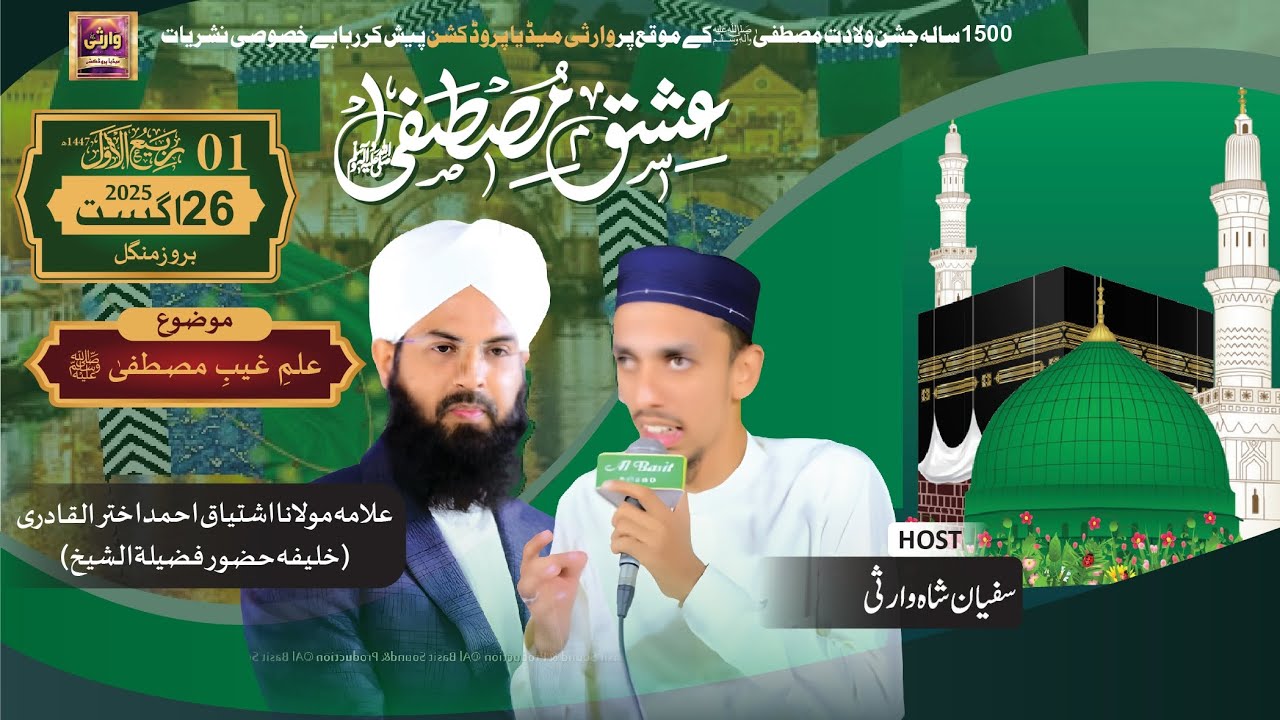 [WMP] Special Transmission (Ishq E Mustafaﷺ) Sufyan Shah Warsi & Allama Ishtiaq AhmedAkhtar Ul Qadri