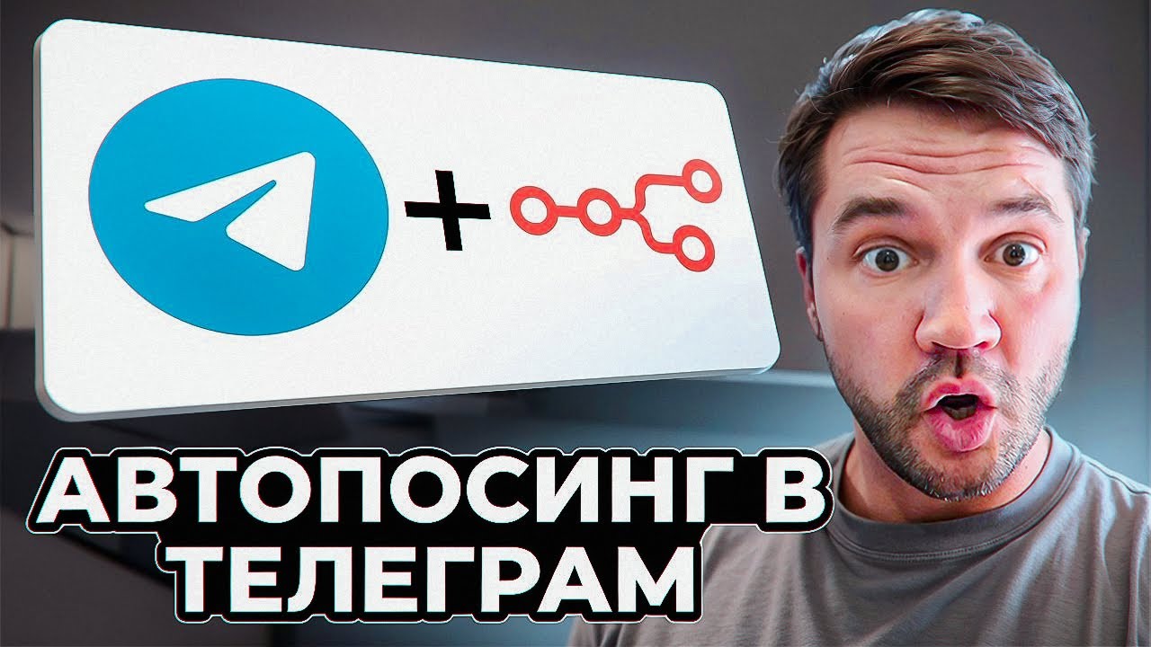 Эта автоматизация Telegram сама ведет мой канал: Автопостинг с n8n и ChatGPT. Пошаговый урок.