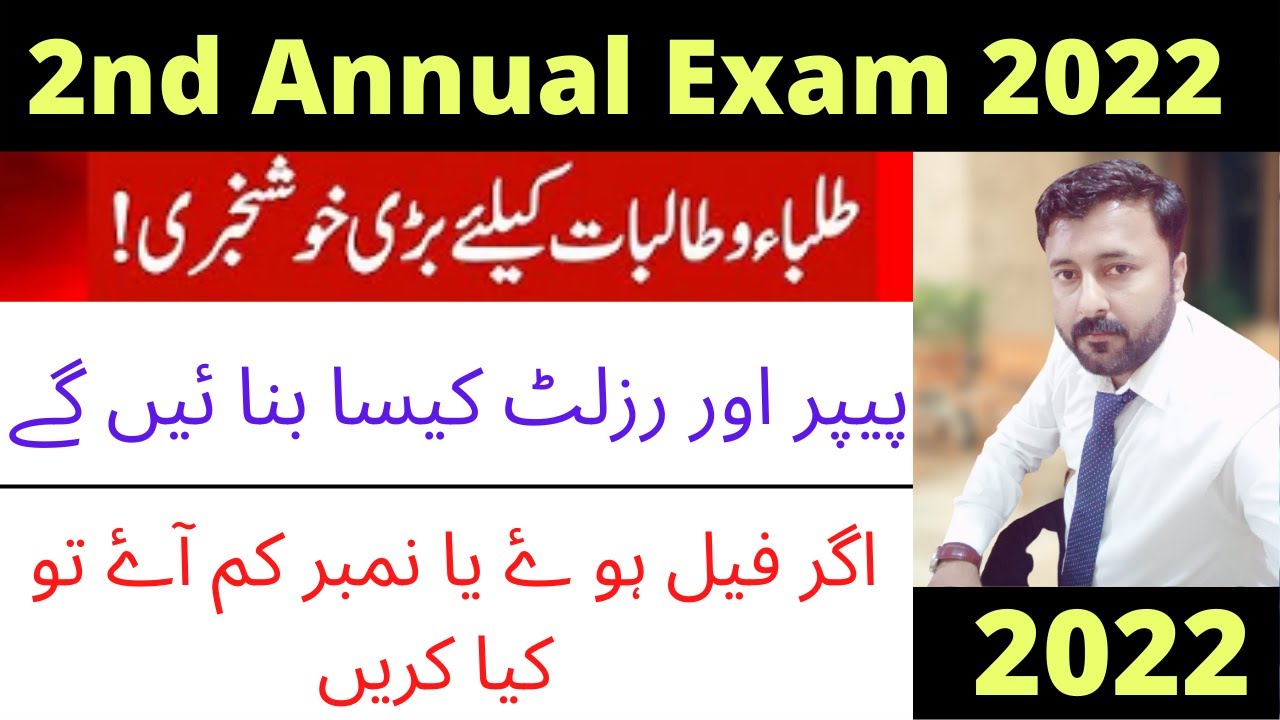 second annual exam and result policy 2022 | matric and intermediate 2nd annual exam and result 2022