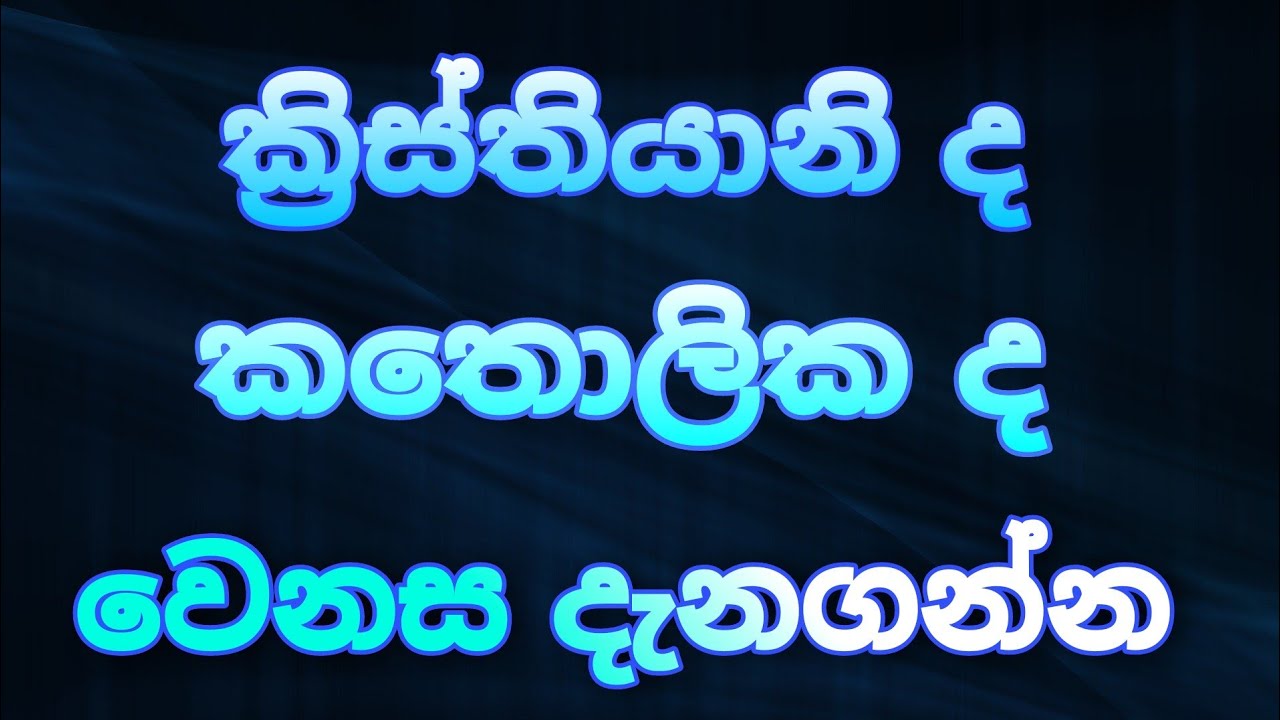 ක්‍රිස්තියානි ද කතොලික ද|වෙනස දැනගන්න