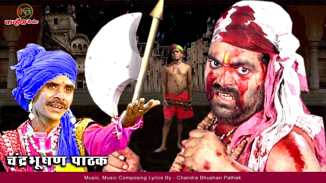 आल्हा इंदरगढ़ की लड़ाई Vol 1 निर्भय सिंह की कचेरी उदल किस्सा सुन रोंगटे खड़े हो जाएंगे चंद्रभूषण पाठक