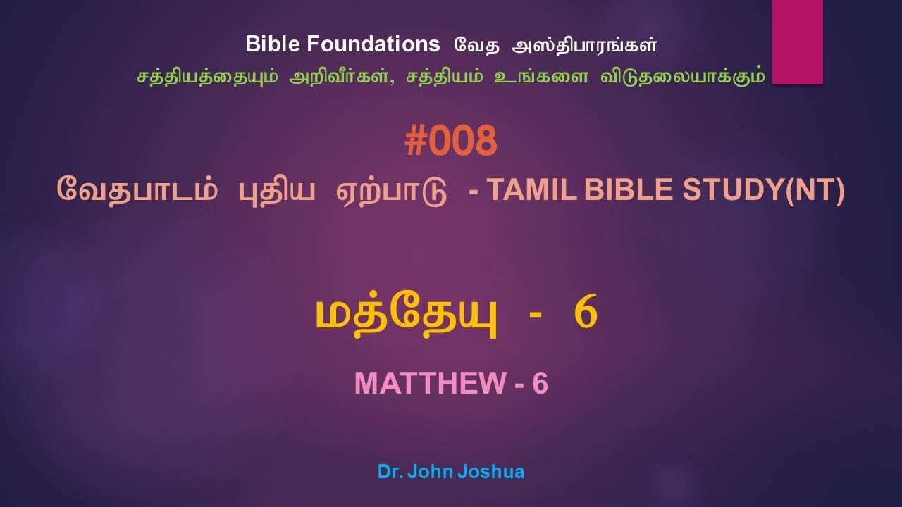 008 மத்தேயு 6 | Matthew 6 Tamil Bible Study | Dr. John Joshua