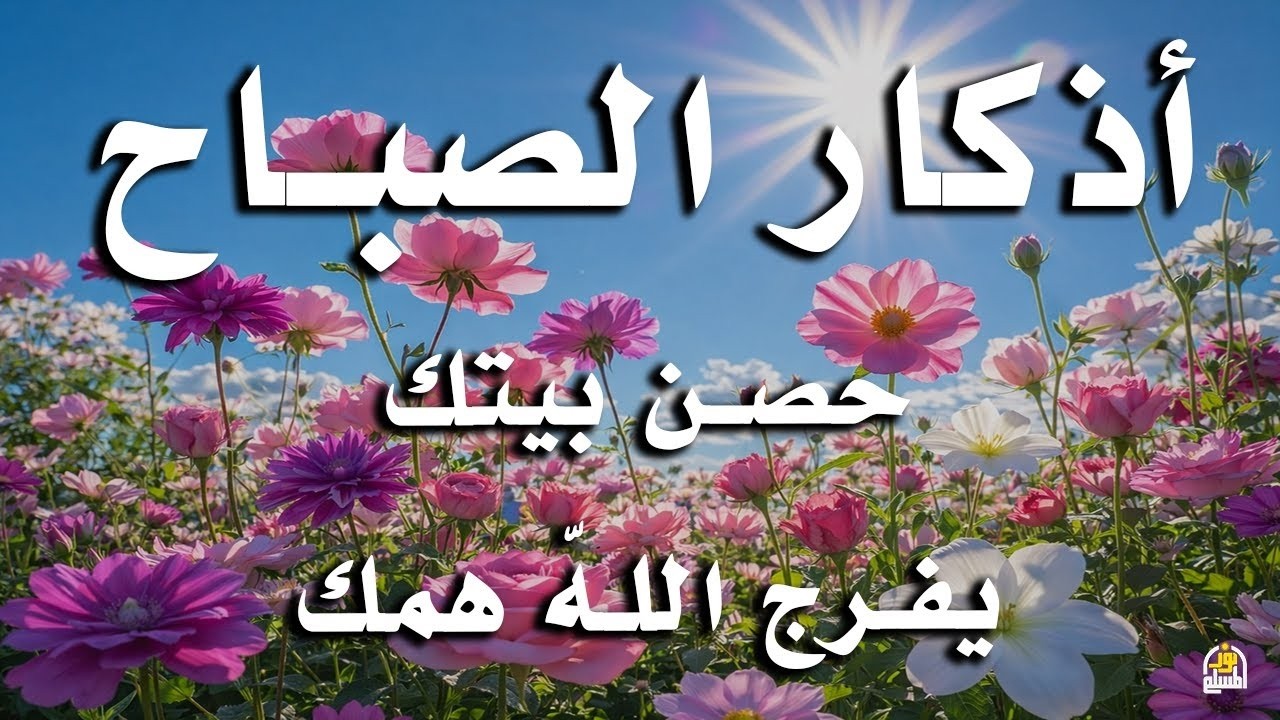أذكار الصباح راحة نفسية لا توصف بصوت القارئ علاء عقل Morning Athkar Dzkir Pagi by Alaa Aql