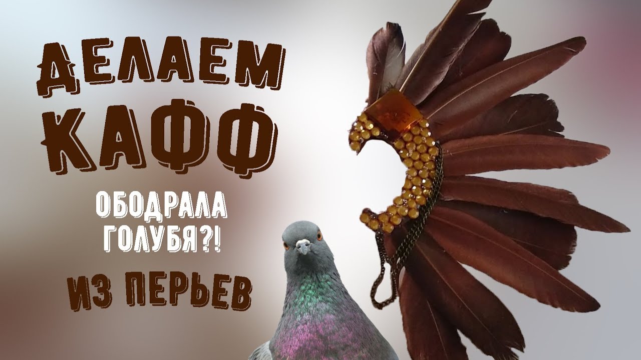 Кафф из перьев своими руками. ОБОДРАЛА ГОЛУБЯ?! ∣ Cuff DIY