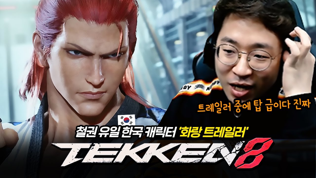 철권8 한국캐릭 떴따!! 존잘 '화랑'의 등장!! Tekken8 Hwoarang 20230513 [무릎의철권TV]