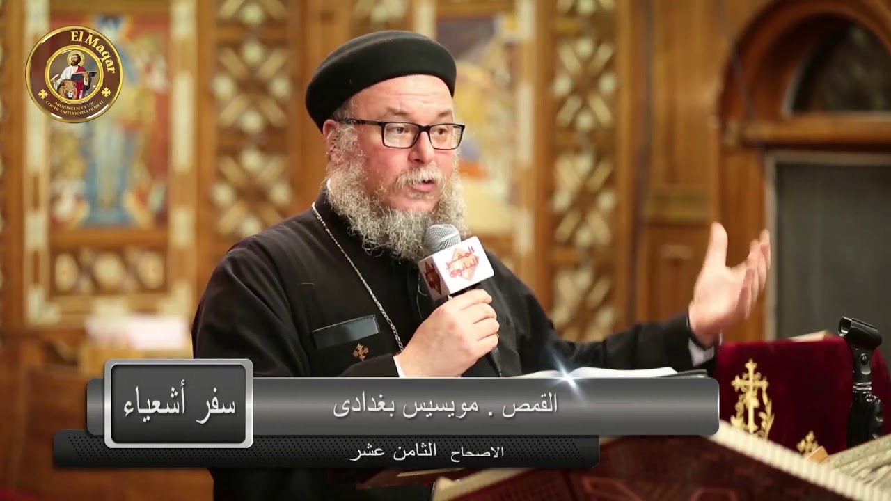 دراسة كتاب   سفر إشعياء أصحاح ١٨
