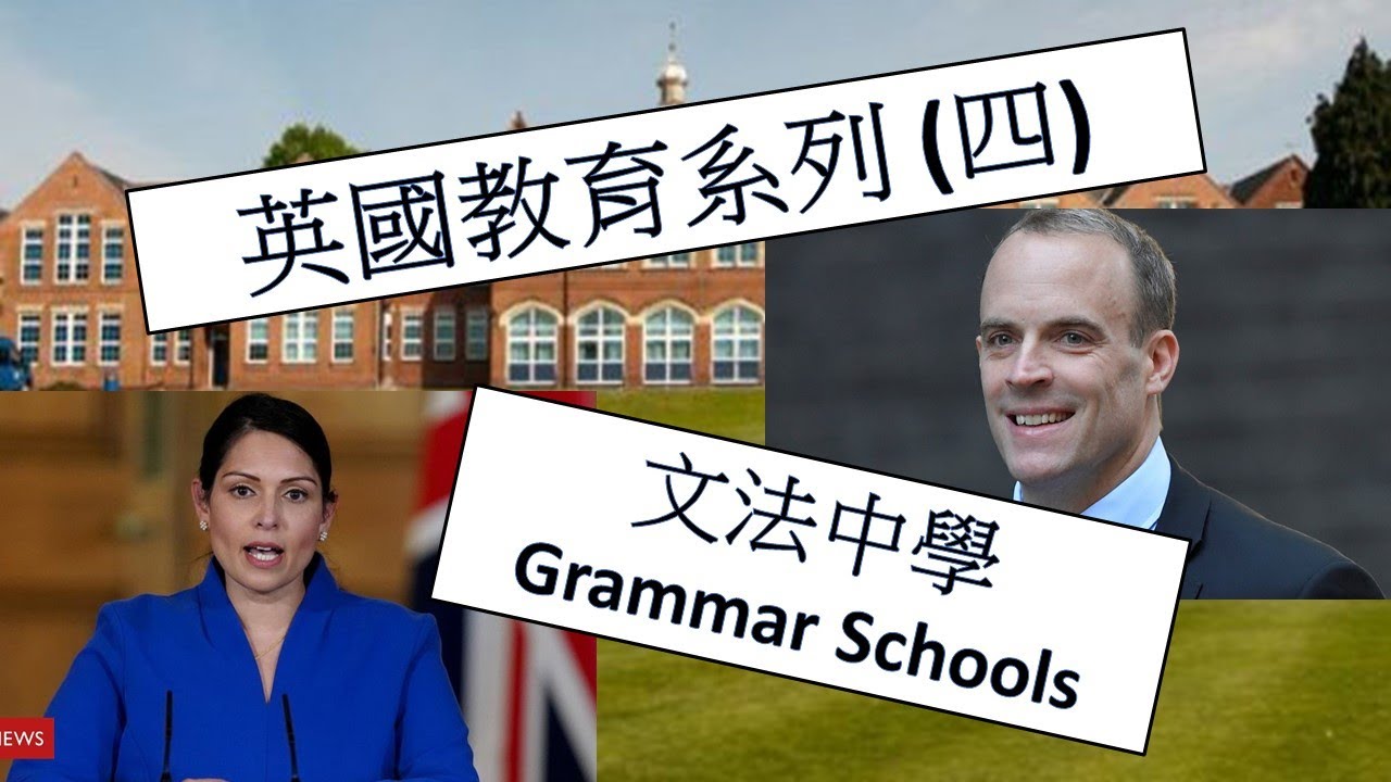 英國教育系列(四) : 文法中學 Grammar Schools