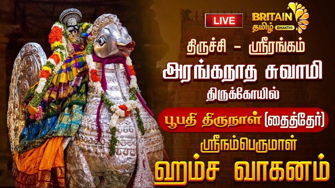 LIVE - ஸ்ரீரங்கம் அரங்கநாத சுவாமி கோயில் பூபதிதிருநாள் ஸ்ரீ நம்பெருமாள் ஹம்ச வாகனம்