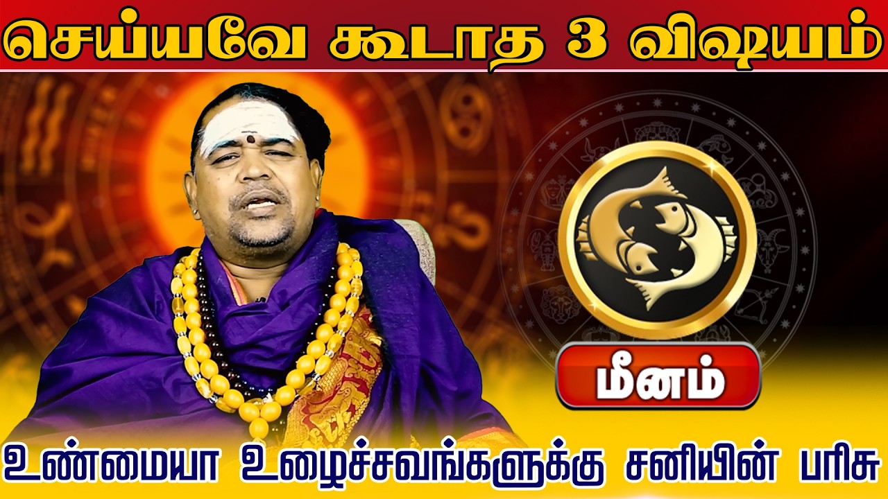 மீனம் | செய்யவே கூடாத 3 விஷயம் | வார ராசி பலன் | Tamil Weekly RasiPalan #meenam