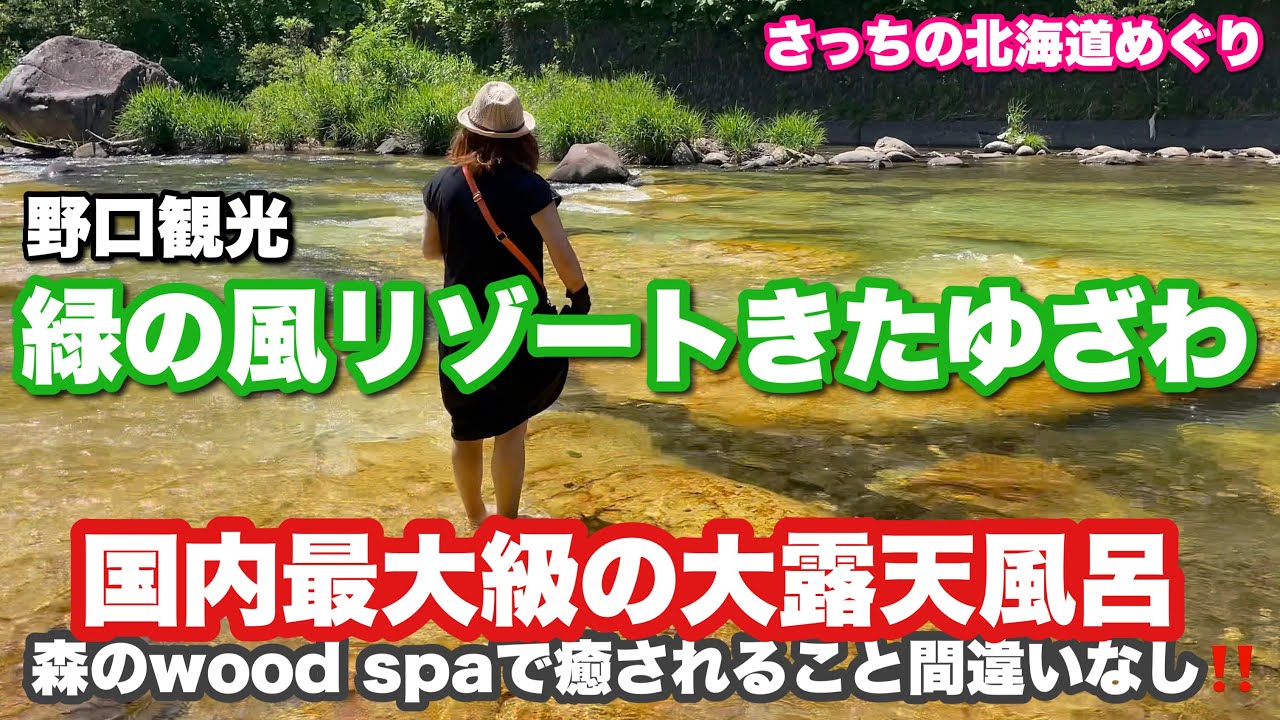 【緑の風リゾートきたゆざわ】日本最大級の露天風呂を満喫！