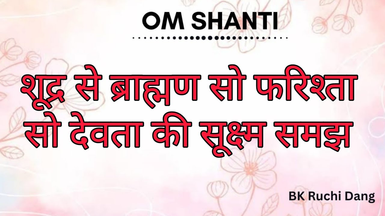 शूद्र से ब्राह्मण सो फरिश्ता सो देवता की सूक्ष्म समझ (22-02-26) | Bk Ruchi Dang#brahmakumaris 