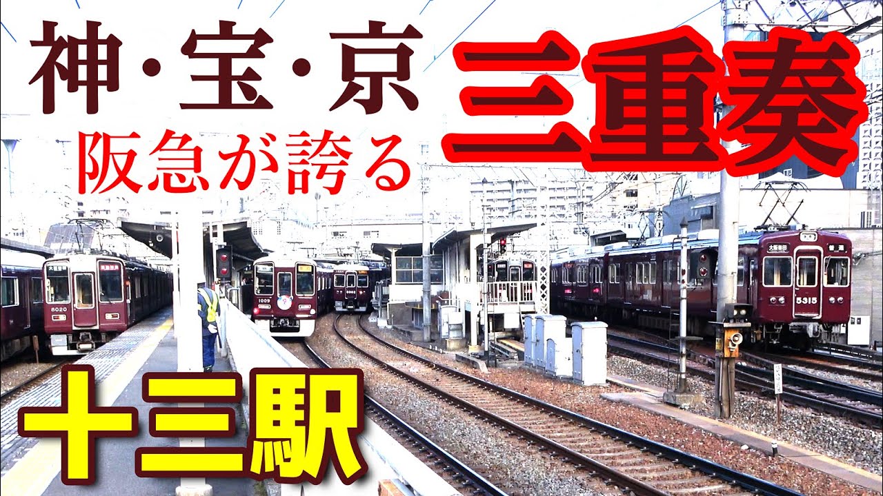 三複線の朝ラッシュ、上りに下りに怒涛の連続発着 !!【阪急・十三駅】2024年12月　#KAZUの鉄道館
