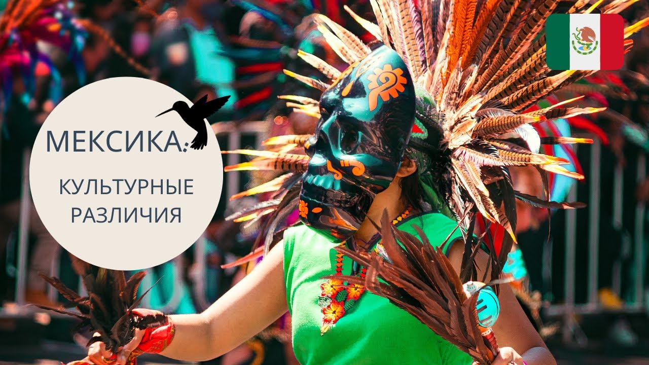 МЕКСИКА: КАКАЯ ОНА? // КУЛЬТУРНЫЕ РАЗЛИЧИЯ