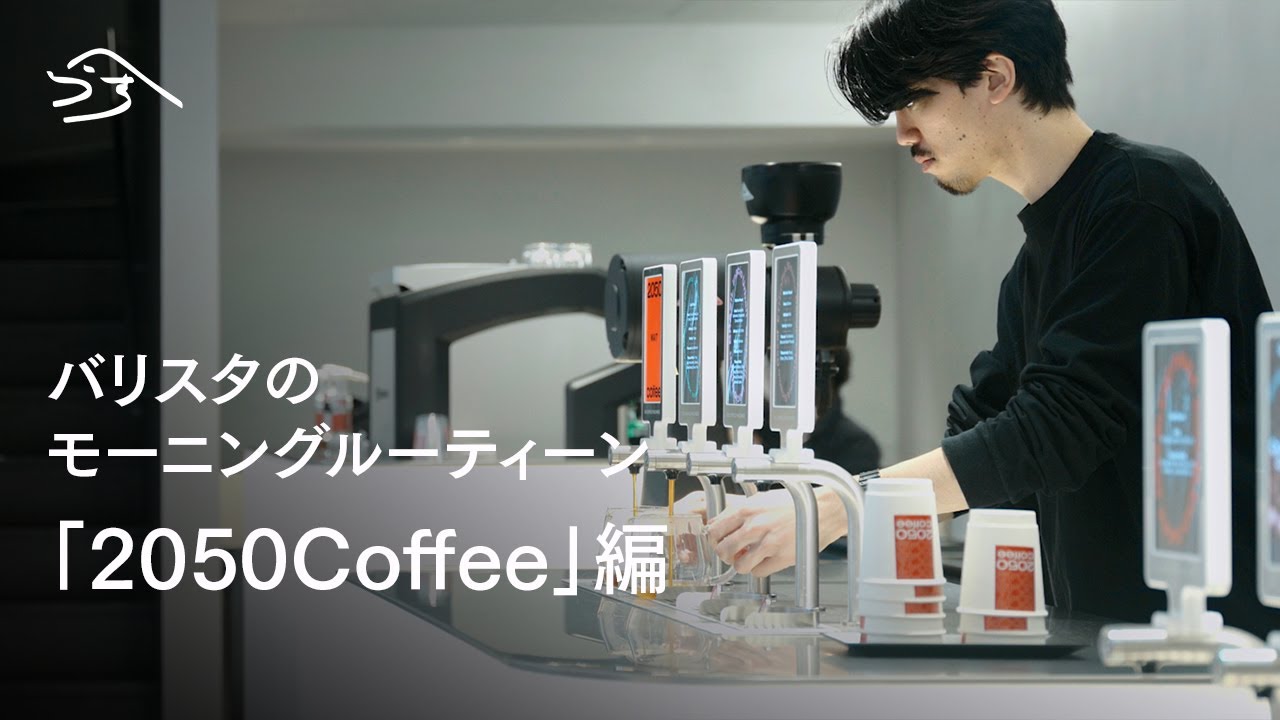 バリスタのモーニングルーティン｜2050 Coffeeのオープン前　~京都の新京極商店街より~