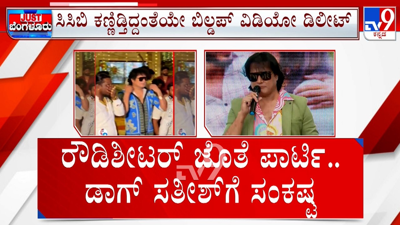 Bigg Boss Kannada’s Dog Satish Party Video With Rowdy-Sheeter: ಡಾಗ್ ಸತೀಶ್ ಗೆ ರೀಲ್ಸ್ ನಿಂದಲೇ ಸಂಕಷ್ಟ
