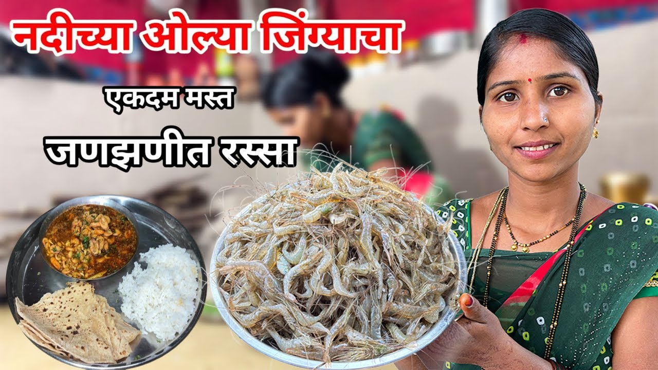 नदीच्या ओल्या झिंग्याचा जणजणीत रस्सा | River Small Prown Curry | छोटा झिंगा बनानेका आसन तरिका | 