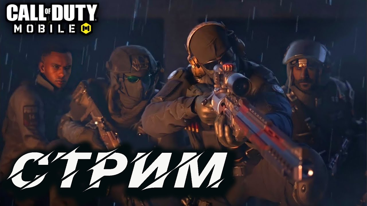 Call of Duty: Mobile // Запись стрима 12.04.2022 // Переходим на TROVO //