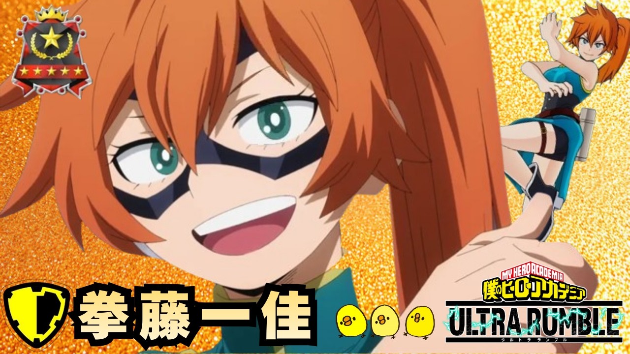 【黄拳藤】【撃破PUチャージ・壁走り】【ヒロアカUR】【ソロランク】【僕のヒーローアカデミアウルトラランブル】