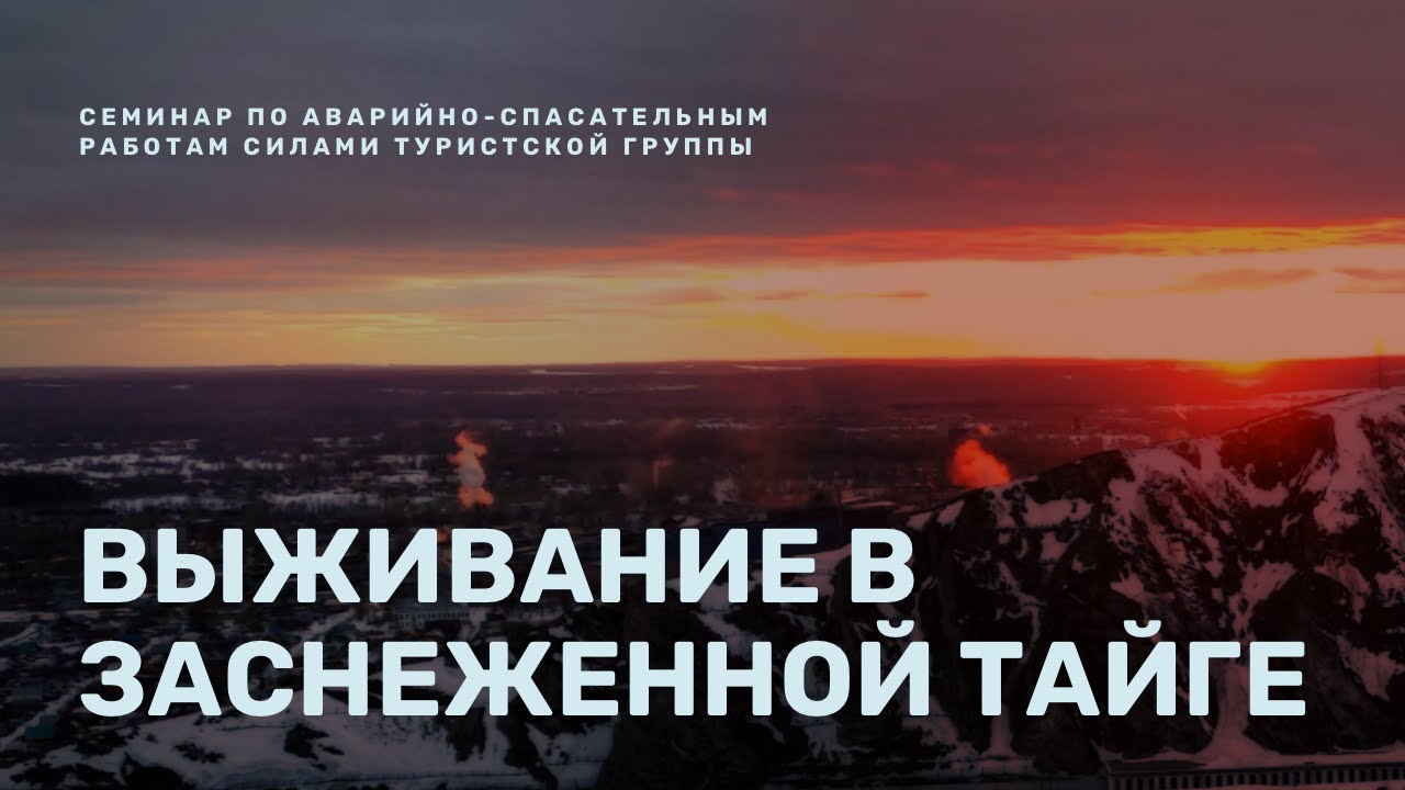 Выживание в заснеженной тайге. Город Аша. Хребет Аджигардак. Южный Урал