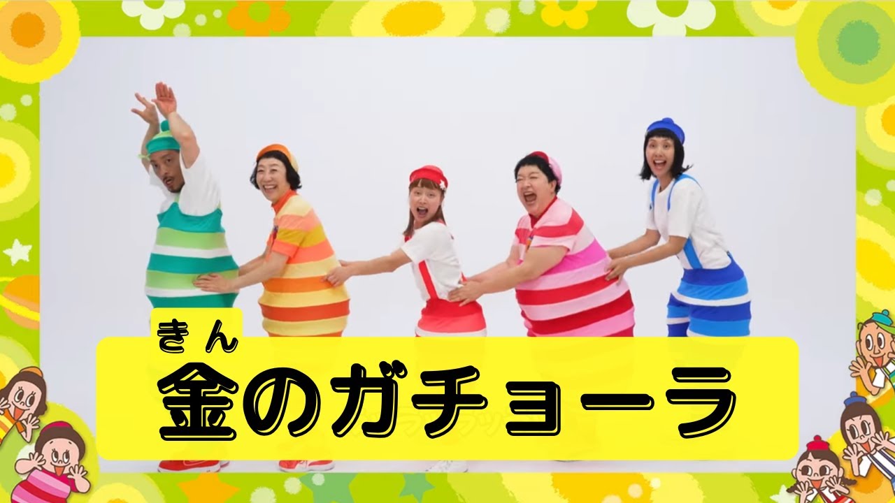 金のガチョーラ／ケロポンズ・プッピーズ（福田りゅうぞう＆すかんぽ）【あそびうた】