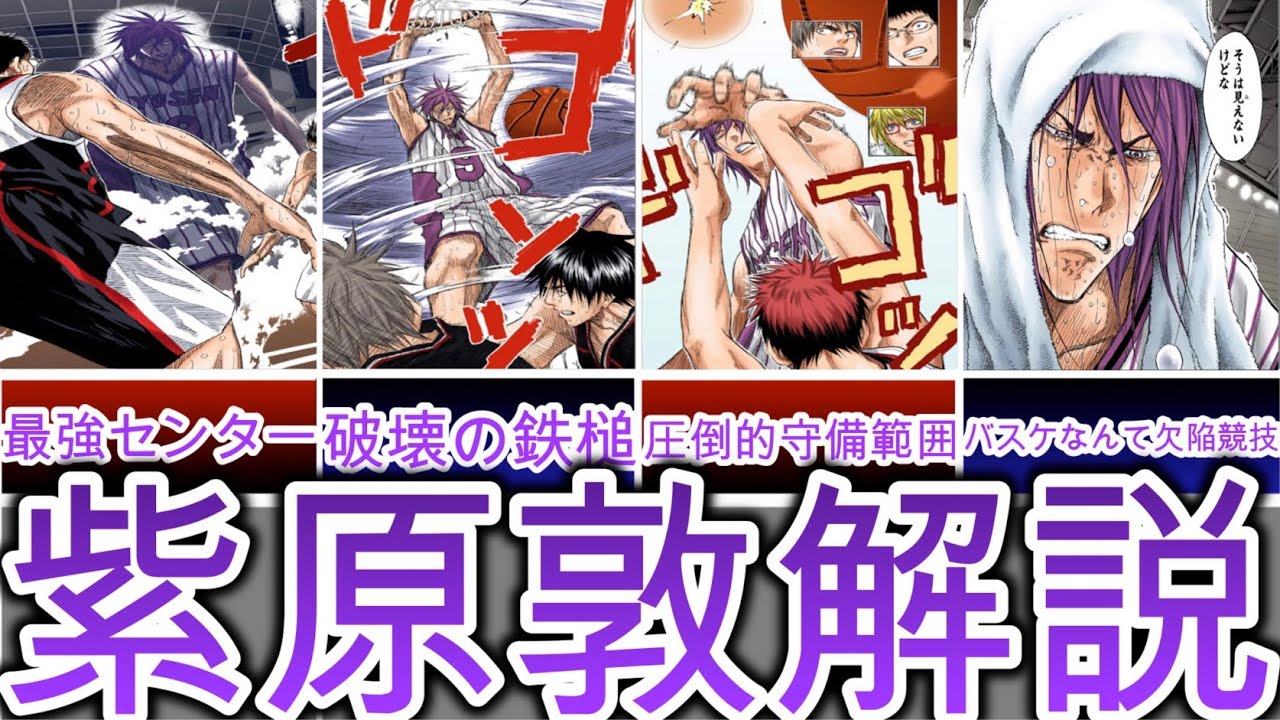 【黒子のバスケ】潜在能力No1最強センター 紫原敦について【徹底解説】