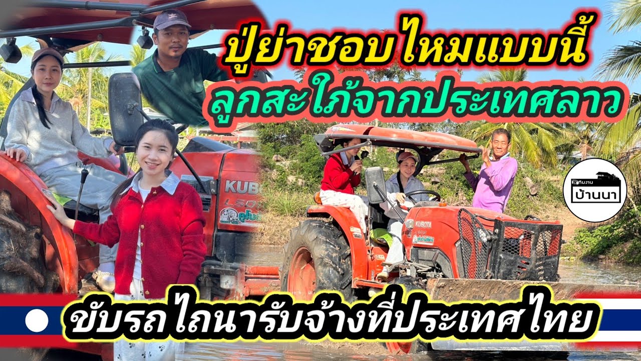 🇹🇭🇱🇦#น้องติน่า #สาวลาว พ่อแม่หนุ่มไทยลูกใจสาวลาวในสิ่งนี้​เก่งขยันทำงานขับรถไภนารับจ้างหาเงินช่วยกัน