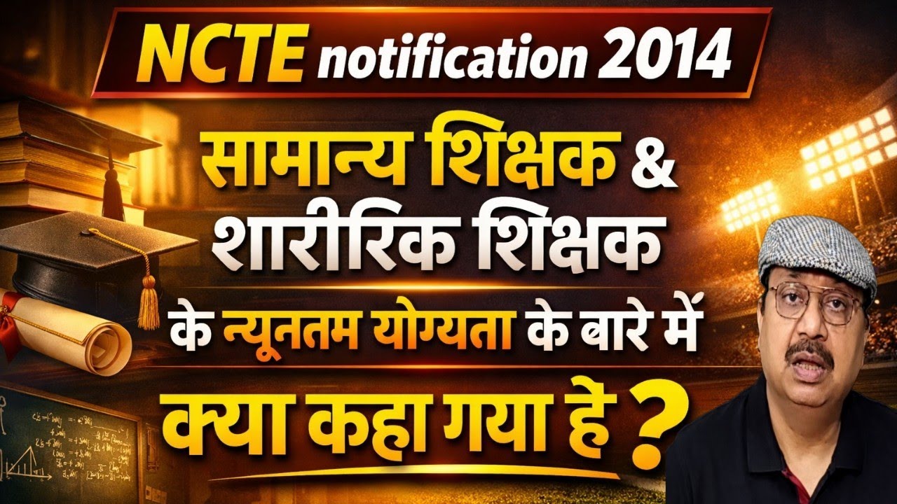 NCTE नोटिफिकेशन 2014 । सामान्य शिक्षक और  शारीरिक शिक्षक के लिए Minimum Qualification क्या है #tet