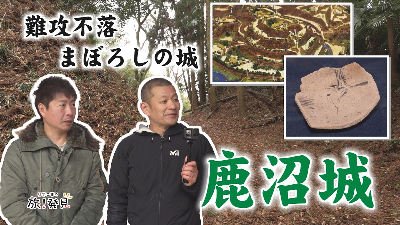 U字工事の旅！発見#293 鹿沼城　～栃木県・鹿沼市～