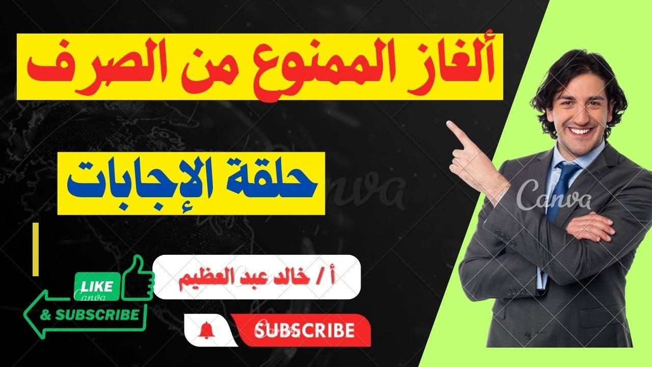 أصعب الأسئلة والألغاز على (الممنوع من الصرف) - 