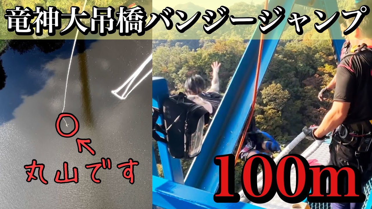 誕生日に竜神大吊橋でバンジージャンプしてきました!!!!