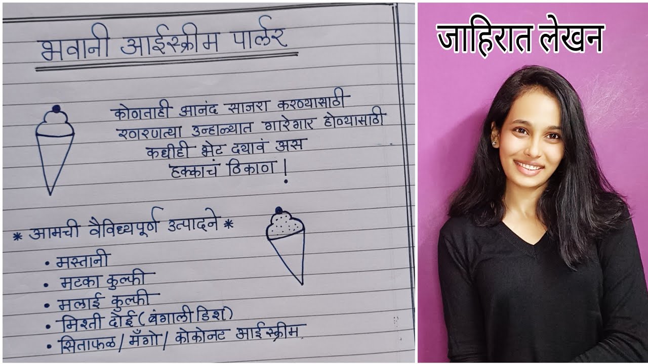 जाहिरात लेखन 9वी -10वी |Jahirat Lekhan In Marathi |जाहिरात लेखन उपयोजित लेखन |भवानी आईस्क्रीम/ 10