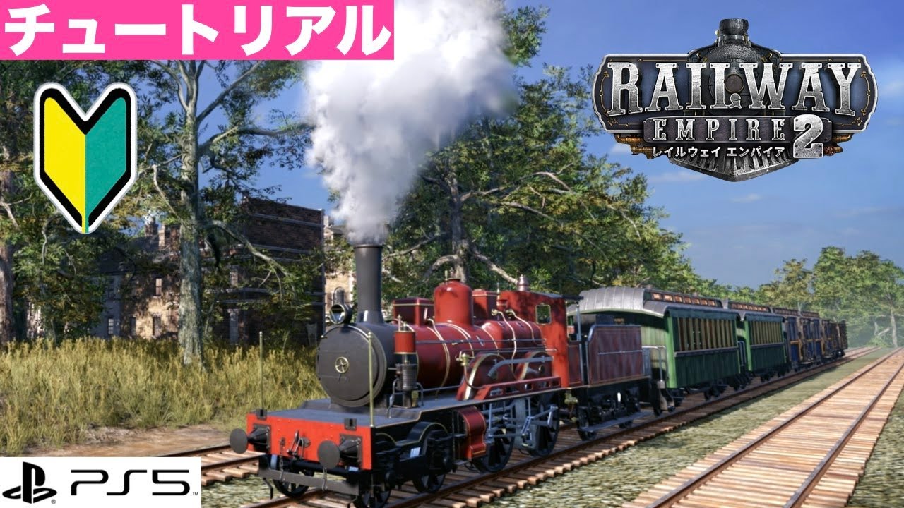 ［PS5］レイルウェイエンパイア２［🔰チュートリアルから実況プレイ］基本操作とプレイ方法を学ぼう！