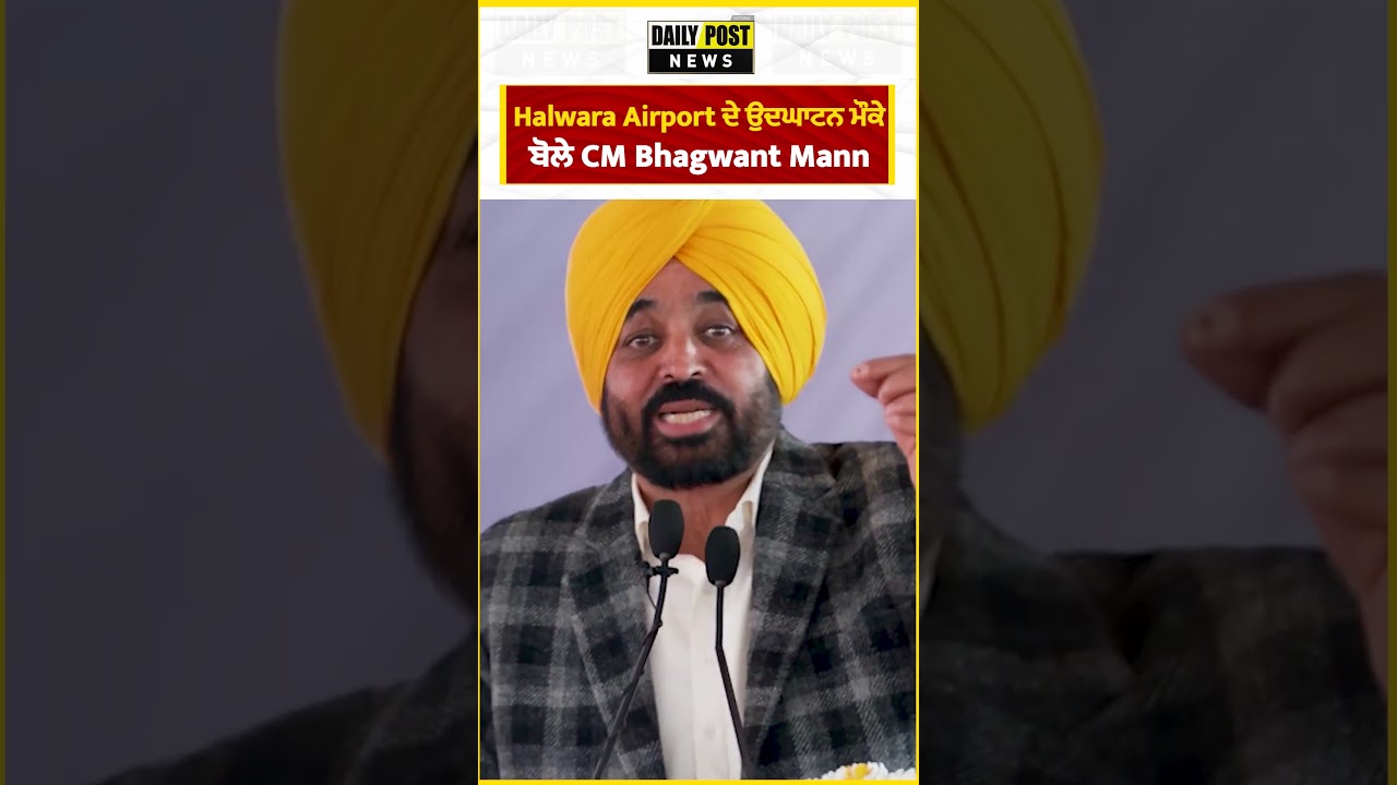 Halwara Airport ਦੇ ਉਦਘਾਟਨ ਮੌਕੇ  ਬੋਲੇ CM Bhagwant Mann