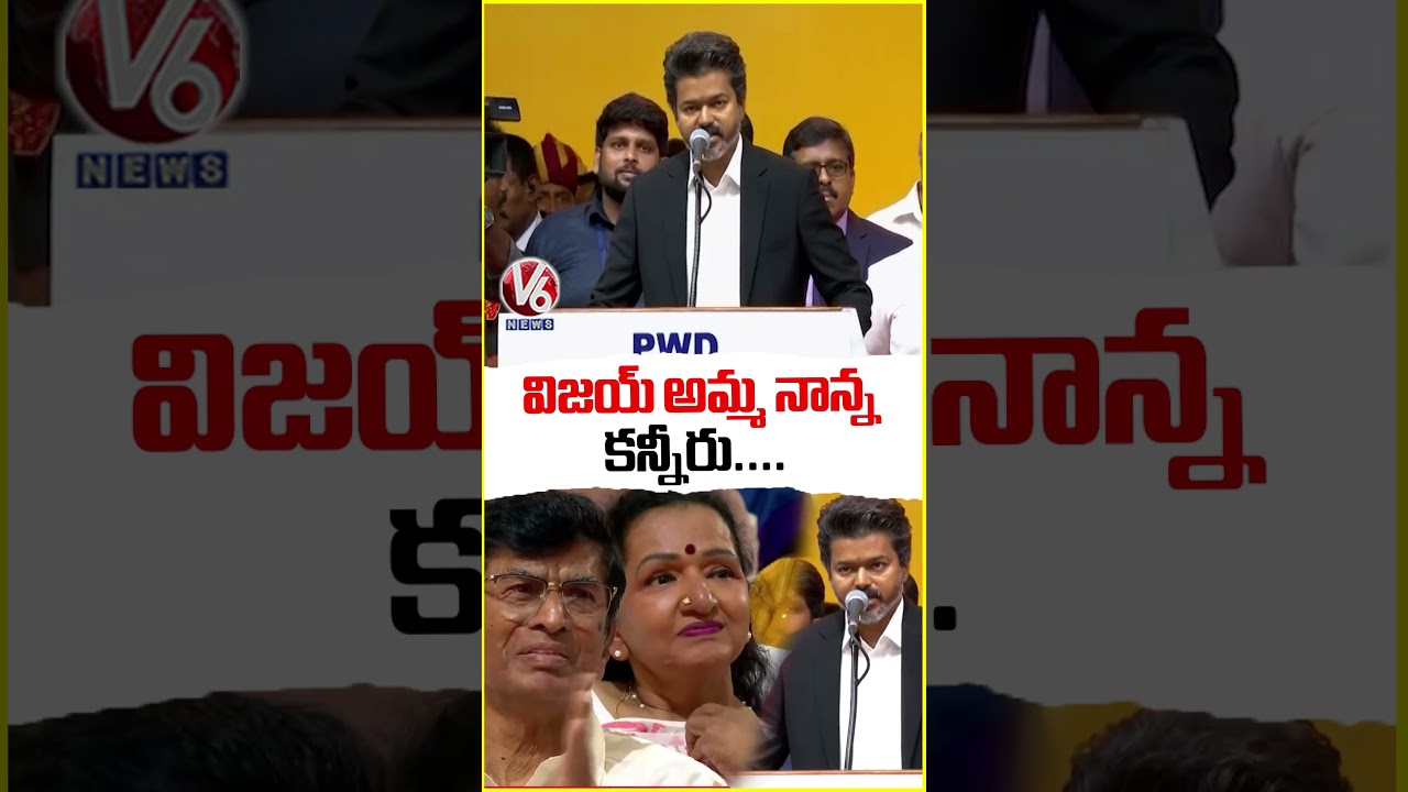TVK Vijay Parents Emotional Watching Vijay CM Oath Taking Ceremony | V6 News