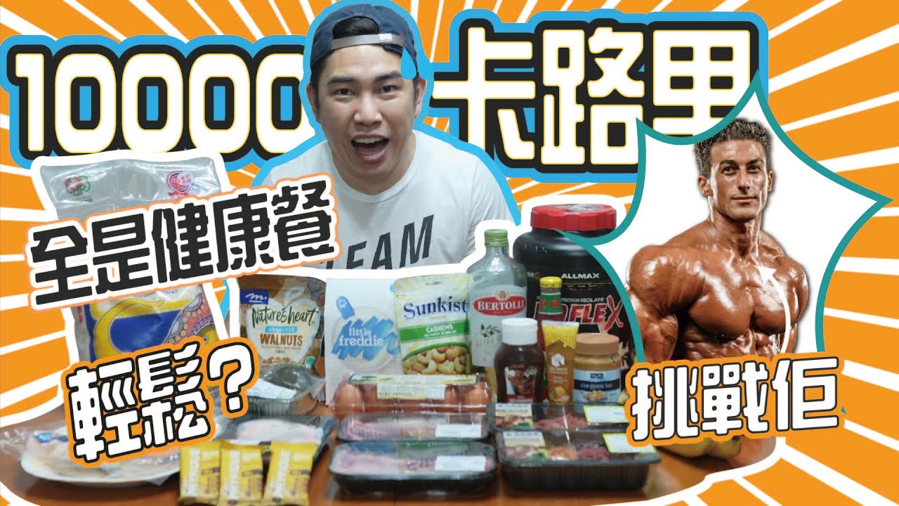 激鬥健美偶像Sadik健康食物10000卡路里挑戰︱輕鬆完成!!??︱勁食巨無霸