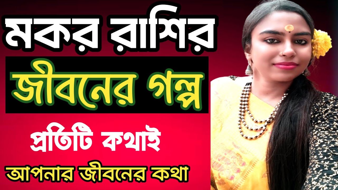 মকর রাশির জীবনের গল্পটা আসলে কেমন আসুন জানি/mokor rashifal #banglarashifal 