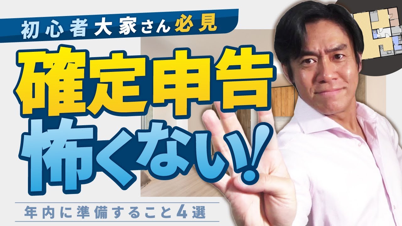 【はじめての確定申告】年内にこれだけ準備しておけば絶対に期限内申告出来る！駆出し大家さん必見の４選！（節税対策＆資金繰り対策/会計ソフト購入/保存すべき必要資料一覧etc.）