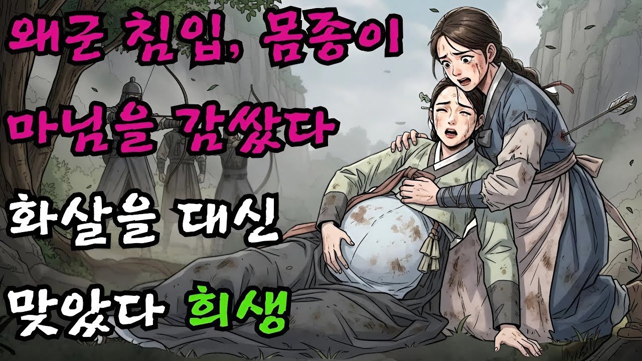 왜군 앞 임신한 마님을 감싼 몸종, 화살을 대신 맞을까? | 야담 민담 전설 옛날이야기