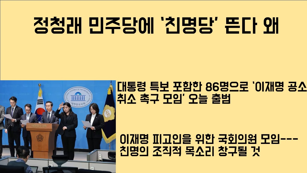 [최병묵의 팩트] 정청래 민주당에 '친명당' 뜬다 왜