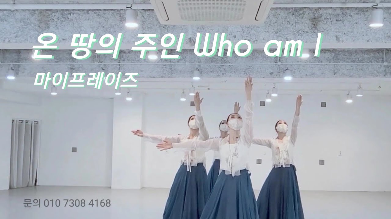 온땅의 주인 Who am I (마커스워십), 워십댄스, 선교무용, my praise worship dance, 마이프레이즈,