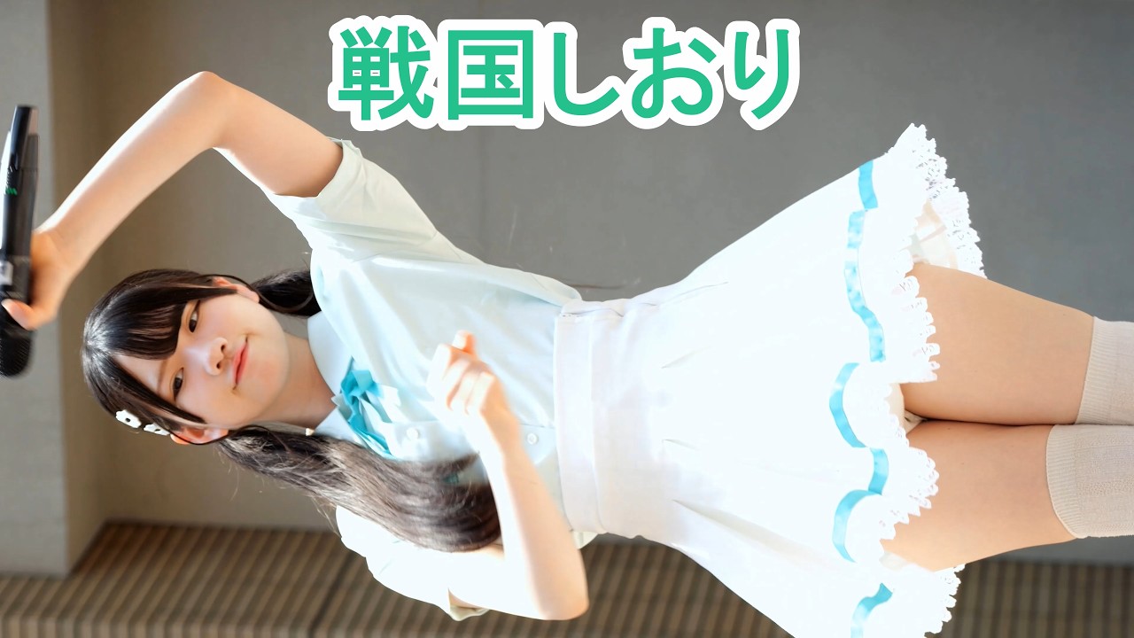 放課後ReCollection　戦国しおり　Fancam　SE~『初恋ReCollection』