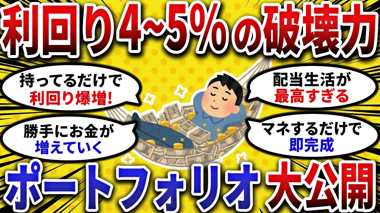 【2ch お金スレ 】利回り5%超えも！寝ててもお金が増え続ける「最強 ポートフォリオ 」を全公開【 2ch 有益スレ 】