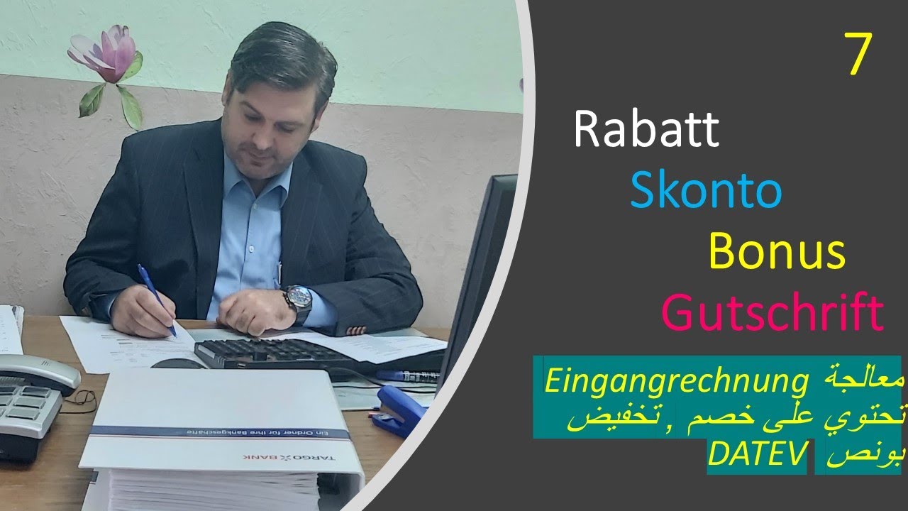 Eingangrechnung mit Rabatt Skonto Gutschrift Bonus Datev الخصم  التخفيض البونص فاتورة المشتريات داتف