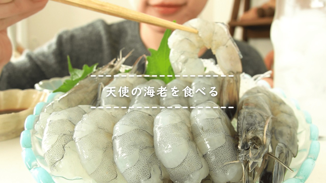 【咀嚼音】天使の海老を食べる【Eating Sounds/ASMR/Mukbang】