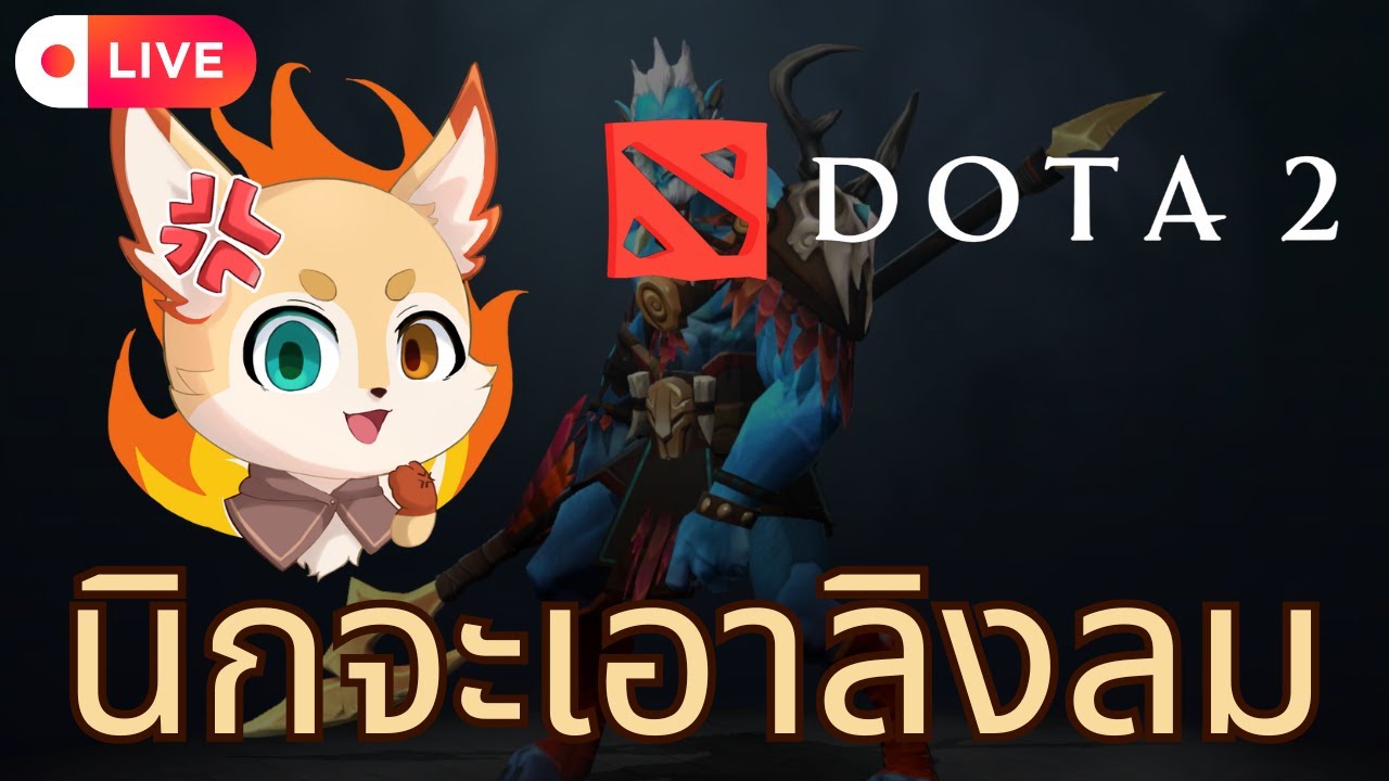 🎮 Dota 2 | นิกจะเอาลิงลม (Phantom Lancer) | #fenixplays