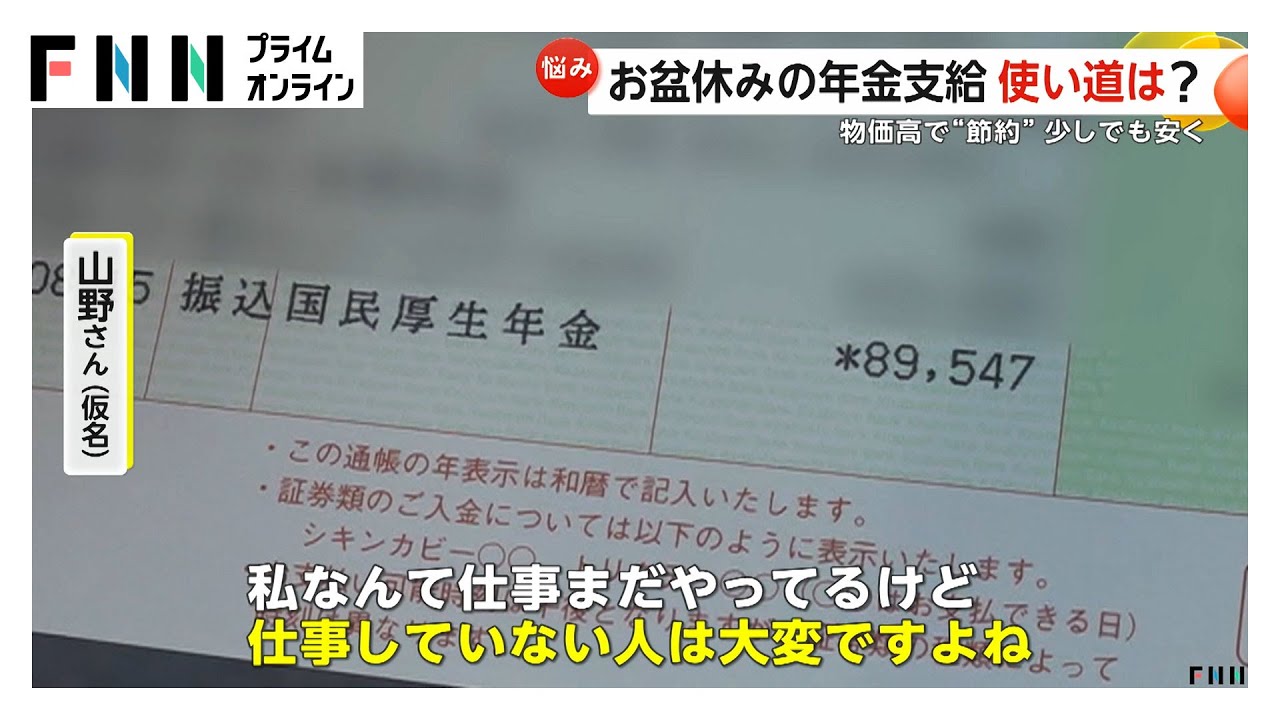 待望の年金支給日も…続く物価高で少しでも安く“節約生活”　「家族旅行」や「孫とおでかけ」などお盆休みならではの使い道も