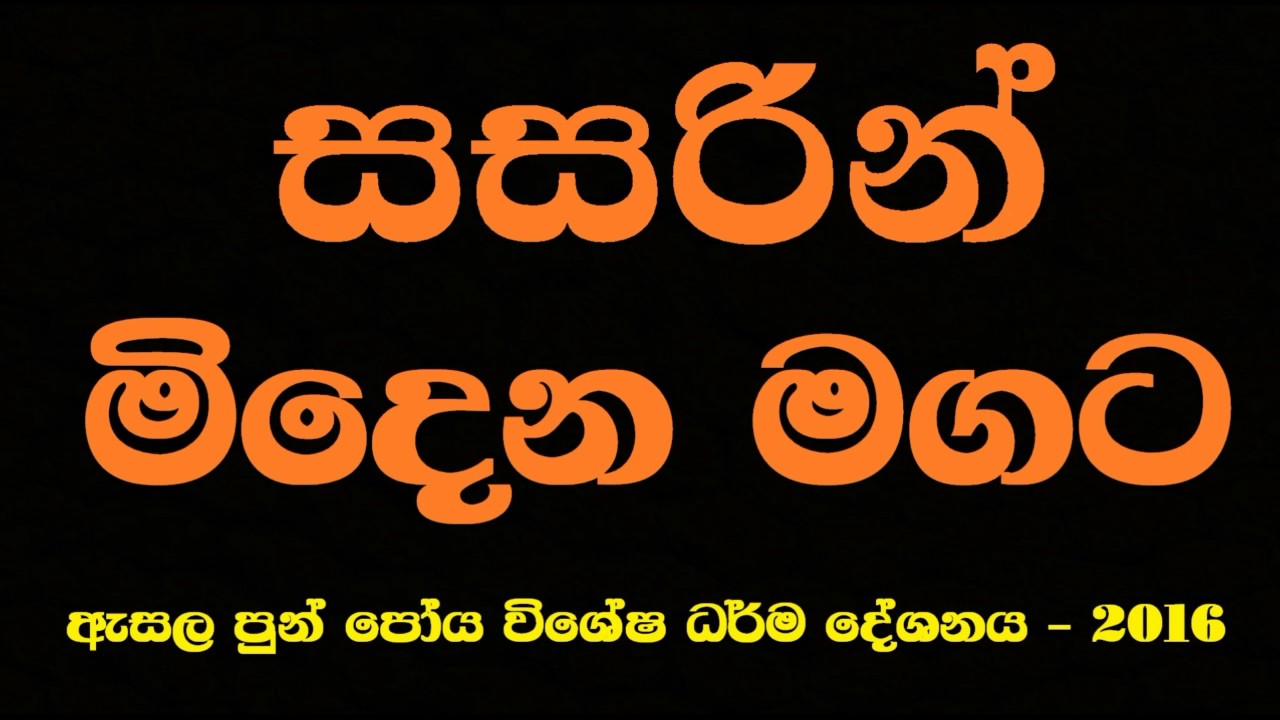 Ven Pitigala Gunarathana Thero | 2016-07-19 සසර දුක නිමාවේ ඒකායන වූ මාර්ගය උදෙසා