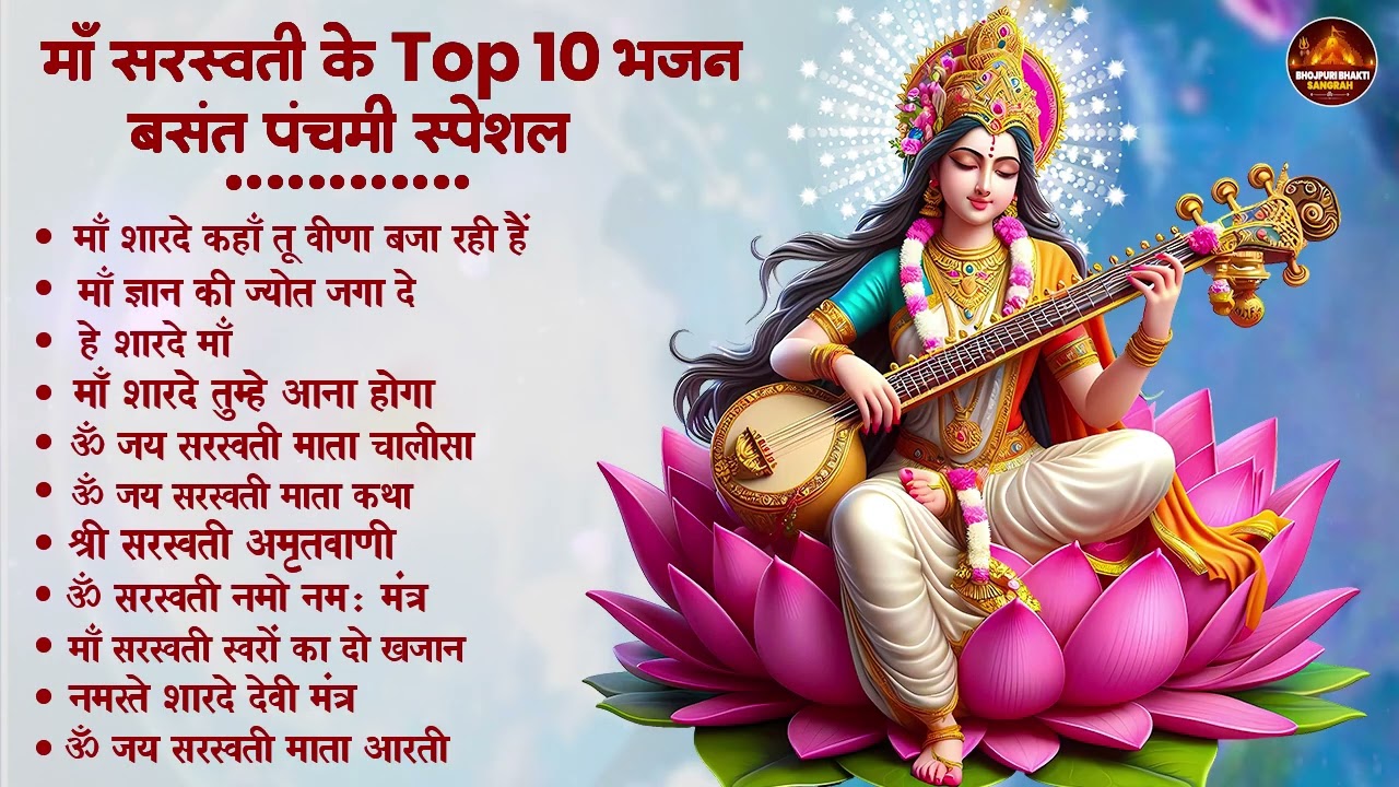 Basant Panchami 2026 | नॉनस्टॉप सरस्वती माता भजन | Nonstop Sarswati Mata Bhajan | Saraswati Bhajan