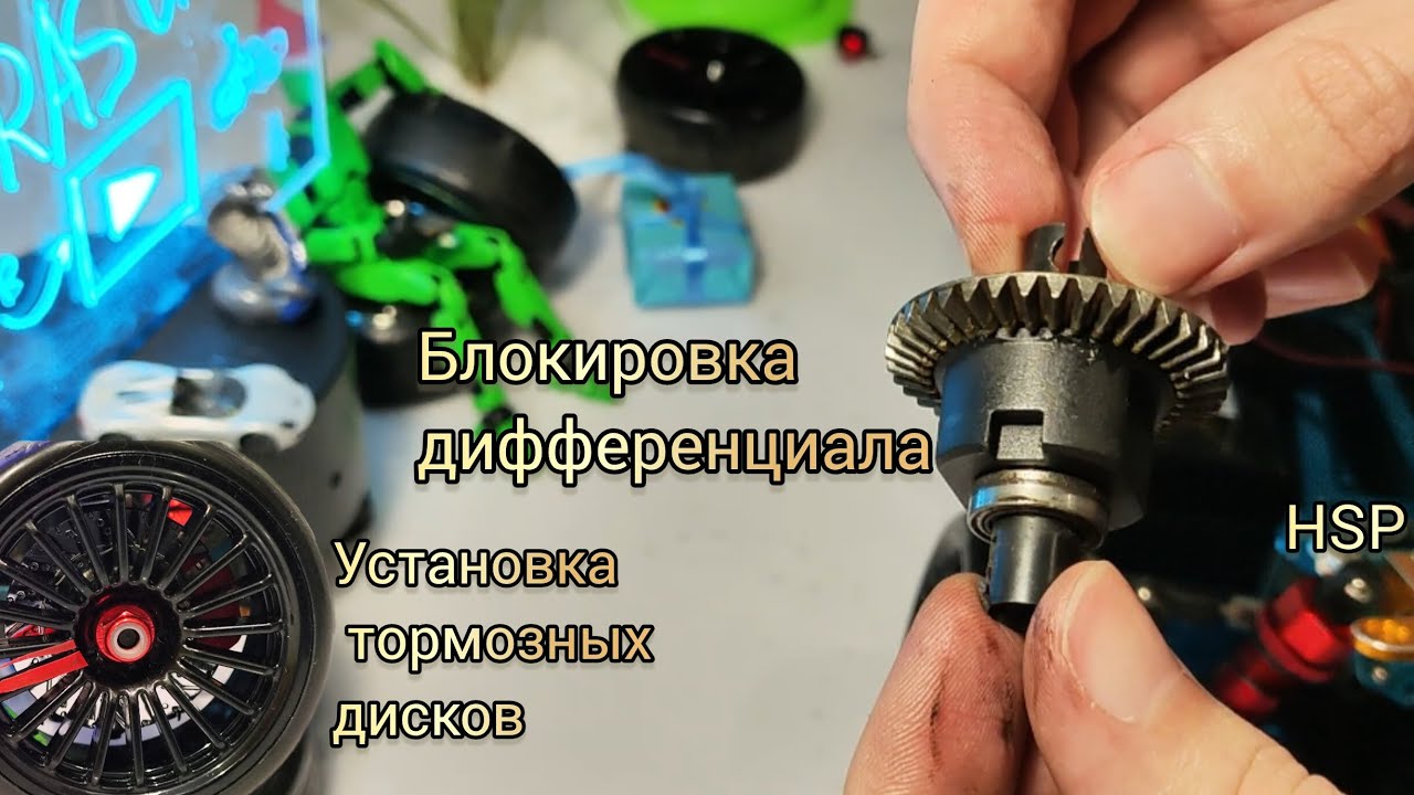 Как ЛЕГКО и БЫСТРО заблокировать РЕДУКТОР на HSP flying fish. Установка ТОРМОЗНЫХ дисков.