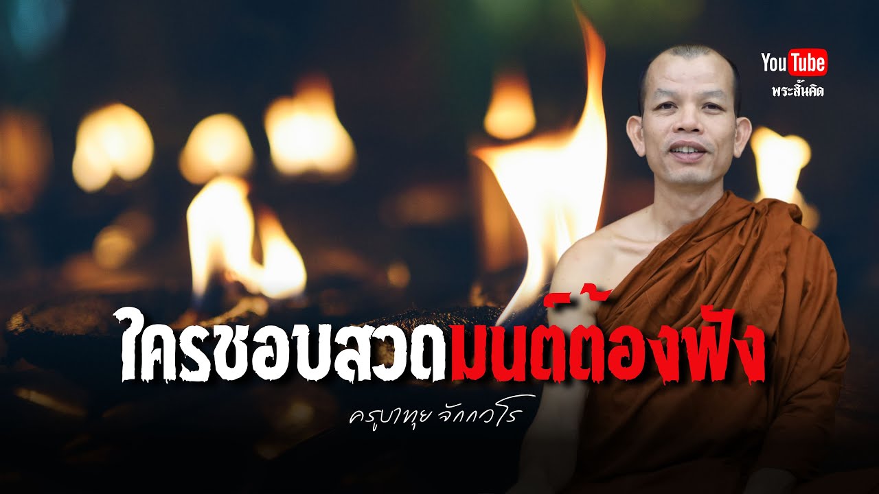 ใครชอบสวดมนต์ต้องฟัง #ครูบาทุย #สวดมนต์ #พระสิ้นคิด #วัดป่าบ่อน้ำพระอินทร์ #ธรรมะ 8/1/68